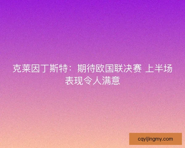 克莱因丁斯特：期待欧国联决赛 上半场表现令人满意