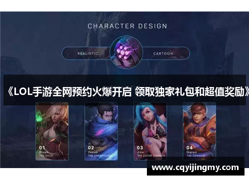《LOL手游全网预约火爆开启 领取独家礼包和超值奖励》