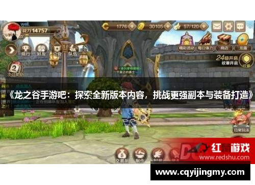 《龙之谷手游吧：探索全新版本内容，挑战更强副本与装备打造》