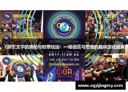 《探索文字的奥秘与创意玩法：一场语言与思维的趣味游戏盛宴》