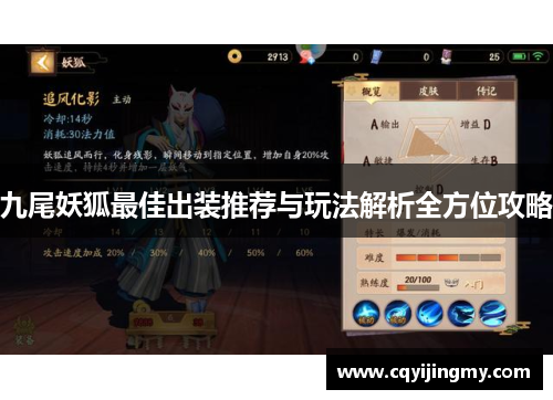 九尾妖狐最佳出装推荐与玩法解析全方位攻略