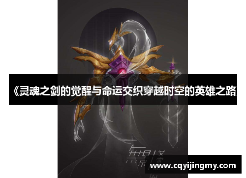 《灵魂之剑的觉醒与命运交织穿越时空的英雄之路》