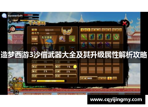 造梦西游3沙僧武器大全及其升级属性解析攻略