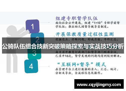 公骑队伍组合技新突破策略探索与实战技巧分析