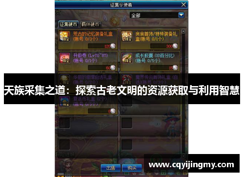 天族采集之道：探索古老文明的资源获取与利用智慧