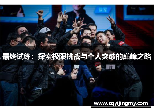 最终试练：探索极限挑战与个人突破的巅峰之路