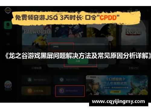 《龙之谷游戏黑屏问题解决方法及常见原因分析详解》