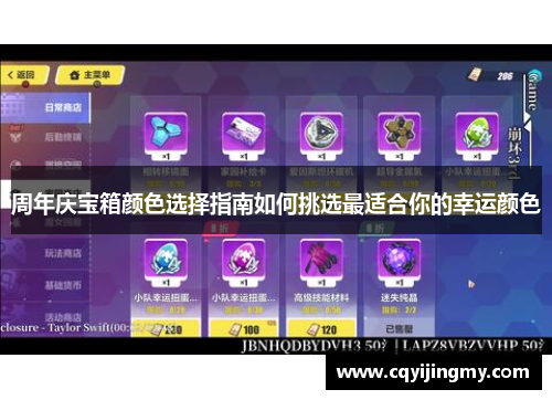 周年庆宝箱颜色选择指南如何挑选最适合你的幸运颜色