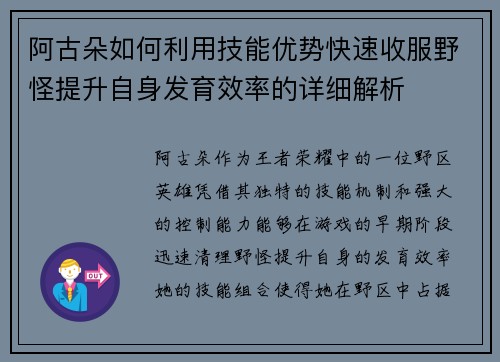 阿古朵如何利用技能优势快速收服野怪提升自身发育效率的详细解析