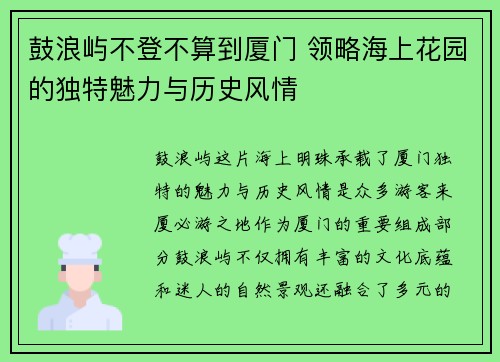 鼓浪屿不登不算到厦门 领略海上花园的独特魅力与历史风情