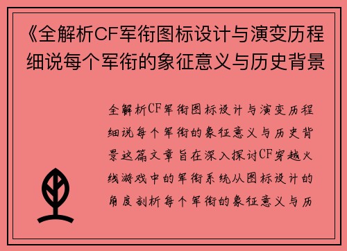 《全解析CF军衔图标设计与演变历程 细说每个军衔的象征意义与历史背景》