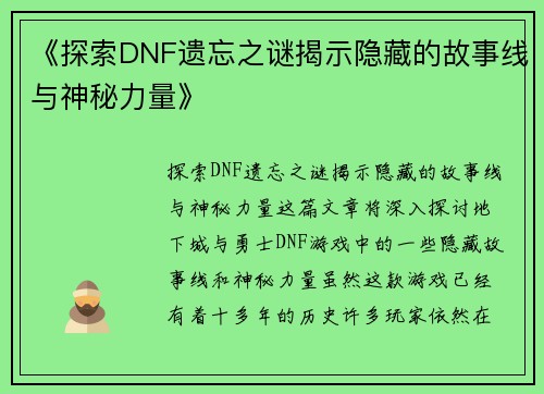 《探索DNF遗忘之谜揭示隐藏的故事线与神秘力量》