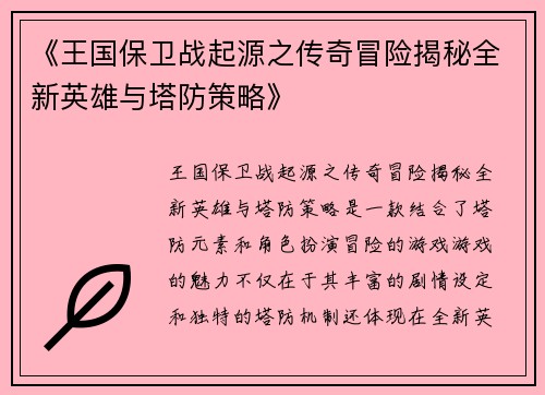 《王国保卫战起源之传奇冒险揭秘全新英雄与塔防策略》