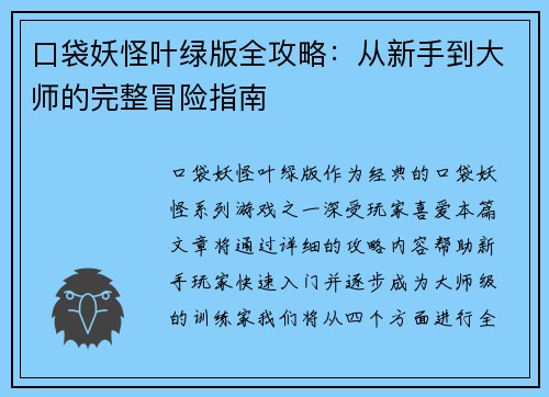 口袋妖怪叶绿版全攻略：从新手到大师的完整冒险指南