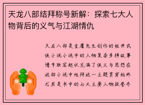 天龙八部结拜称号新解：探索七大人物背后的义气与江湖情仇
