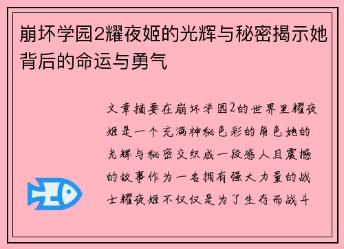 崩坏学园2耀夜姬的光辉与秘密揭示她背后的命运与勇气