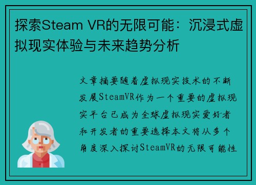 探索Steam VR的无限可能：沉浸式虚拟现实体验与未来趋势分析
