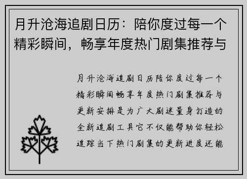 月升沧海追剧日历：陪你度过每一个精彩瞬间，畅享年度热门剧集推荐与更新安排