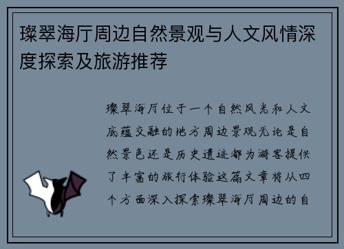 璨翠海厅周边自然景观与人文风情深度探索及旅游推荐