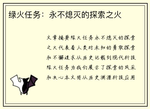 绿火任务：永不熄灭的探索之火