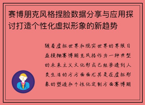 赛博朋克风格捏脸数据分享与应用探讨打造个性化虚拟形象的新趋势