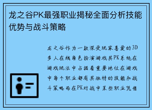 龙之谷PK最强职业揭秘全面分析技能优势与战斗策略