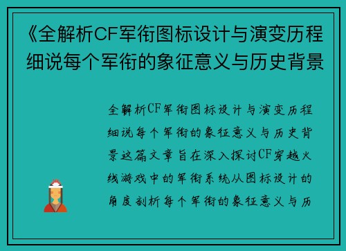 《全解析CF军衔图标设计与演变历程 细说每个军衔的象征意义与历史背景》