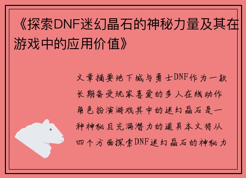 《探索DNF迷幻晶石的神秘力量及其在游戏中的应用价值》