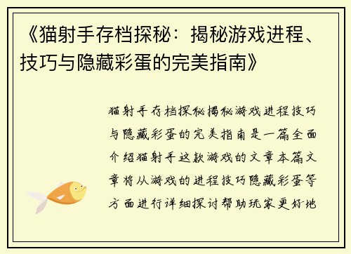 《猫射手存档探秘：揭秘游戏进程、技巧与隐藏彩蛋的完美指南》
