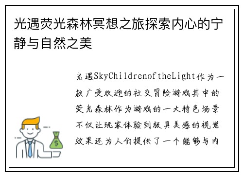 光遇荧光森林冥想之旅探索内心的宁静与自然之美