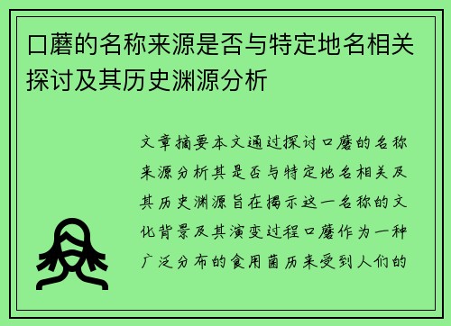 口蘑的名称来源是否与特定地名相关探讨及其历史渊源分析