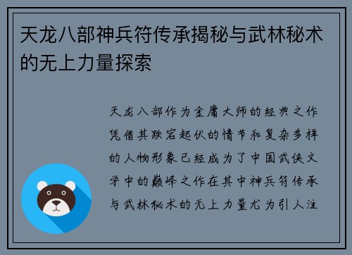 天龙八部神兵符传承揭秘与武林秘术的无上力量探索