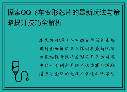探索QQ飞车变形芯片的最新玩法与策略提升技巧全解析