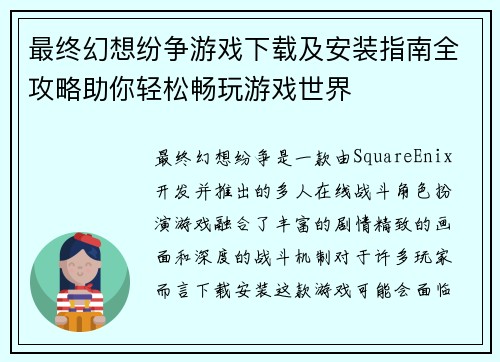 最终幻想纷争游戏下载及安装指南全攻略助你轻松畅玩游戏世界