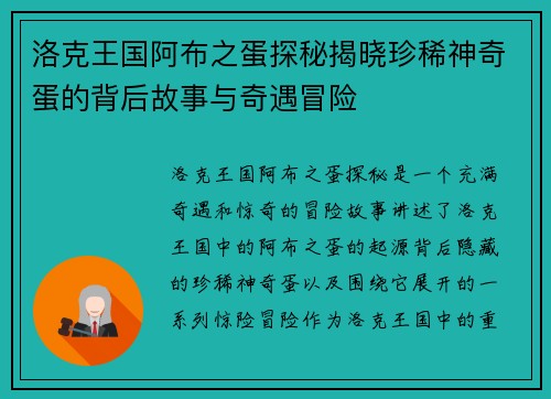 洛克王国阿布之蛋探秘揭晓珍稀神奇蛋的背后故事与奇遇冒险