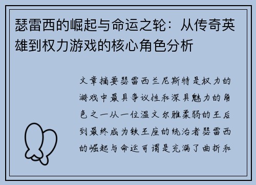 瑟雷西的崛起与命运之轮：从传奇英雄到权力游戏的核心角色分析