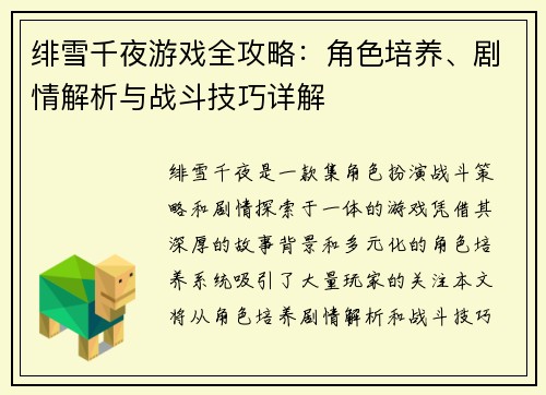 绯雪千夜游戏全攻略：角色培养、剧情解析与战斗技巧详解