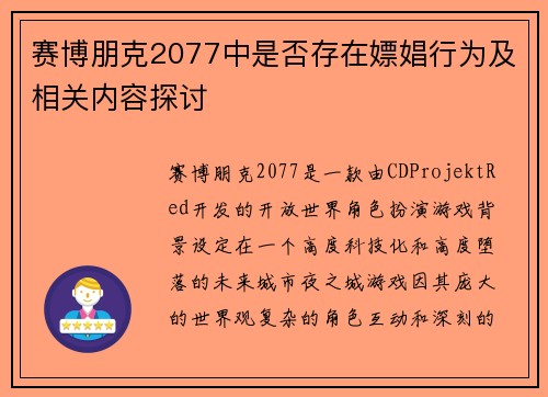 赛博朋克2077中是否存在嫖娼行为及相关内容探讨