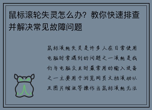 鼠标滚轮失灵怎么办？教你快速排查并解决常见故障问题