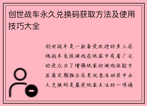 创世战车永久兑换码获取方法及使用技巧大全