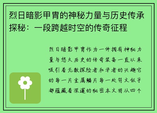 烈日暗影甲胄的神秘力量与历史传承探秘：一段跨越时空的传奇征程