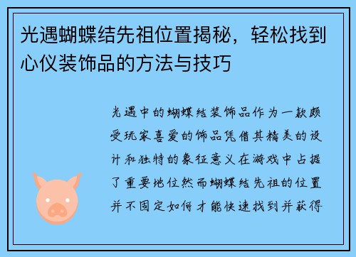 光遇蝴蝶结先祖位置揭秘，轻松找到心仪装饰品的方法与技巧