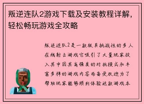 叛逆连队2游戏下载及安装教程详解，轻松畅玩游戏全攻略