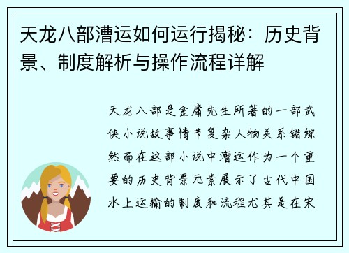 天龙八部漕运如何运行揭秘：历史背景、制度解析与操作流程详解