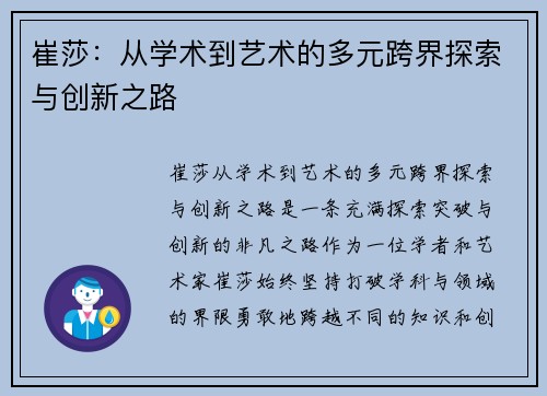 崔莎：从学术到艺术的多元跨界探索与创新之路