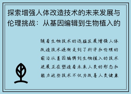 探索增强人体改造技术的未来发展与伦理挑战：从基因编辑到生物植入的前沿进展