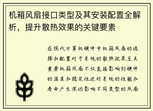 机箱风扇接口类型及其安装配置全解析，提升散热效果的关键要素