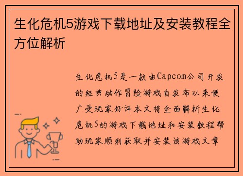 生化危机5游戏下载地址及安装教程全方位解析