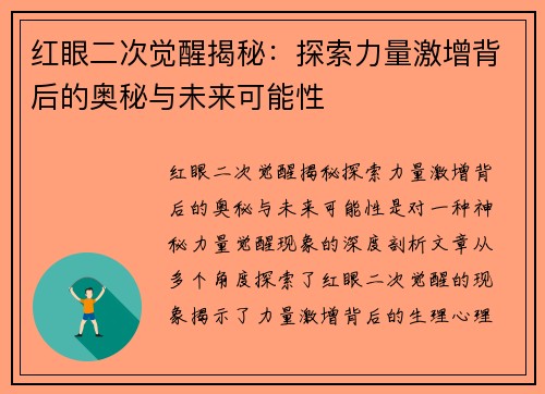 红眼二次觉醒揭秘：探索力量激增背后的奥秘与未来可能性