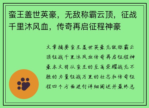 蛮王盖世英豪，无敌称霸云顶，征战千里沐风血，传奇再启征程神豪